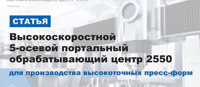 Высокоскоростной 5-осевой портальный обрабатывающий центр 2550 для производства высокоточных пресс-форм