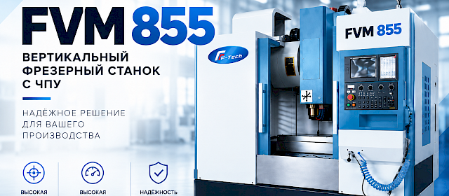 F-TECH® FVM 855. Больше операций. Меньше переустановок. Выше производительность.