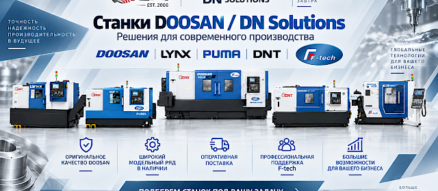 ⚙ DOOSAN / DN Solutions — оборудование для современных производственных задач